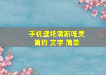 手机壁纸清新唯美简约 文字 简单